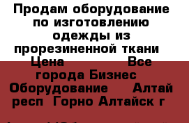 Продам оборудование по изготовлению одежды из прорезиненной ткани › Цена ­ 380 000 - Все города Бизнес » Оборудование   . Алтай респ.,Горно-Алтайск г.